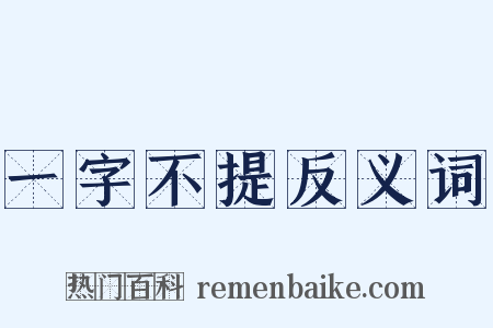 一字不提反义词是什么意思的图片